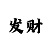 娱乐平台客服台词